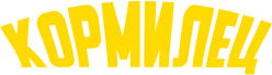 Кормилец