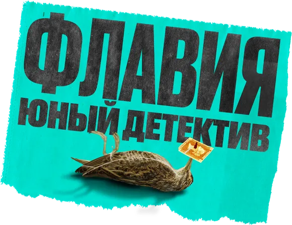 Флавия. Юный детектив