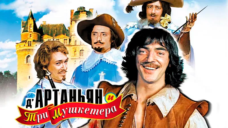 Д`Артаньян и три мушкетера