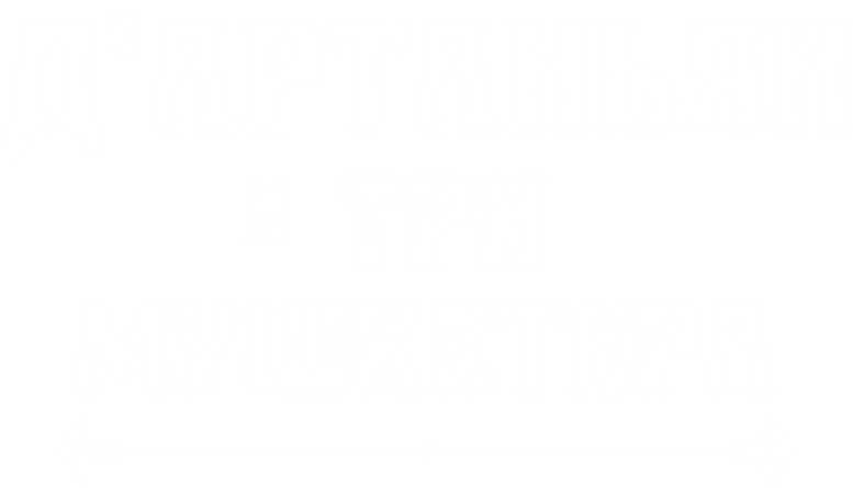 Д`Артаньян и три мушкетера
