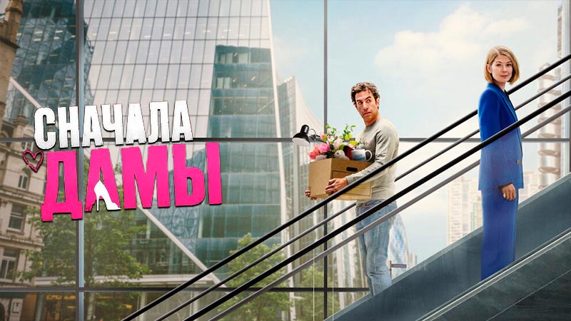 Сначала дамы