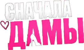 Сначала дамы