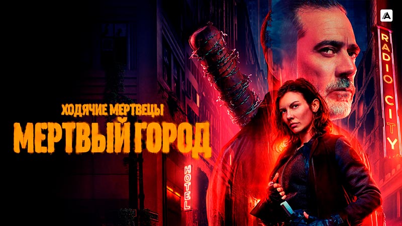 Ходячие мертвецы: Мертвый город