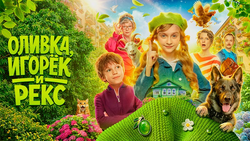 Оливка, Игорёк и Рекс