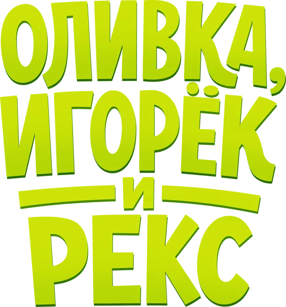 Оливка, Игорёк и Рекс