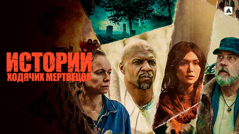 Истории ходячих мертвецов