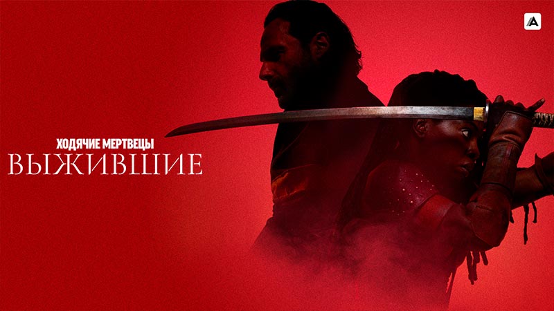 Ходячие мертвецы: Выжившие