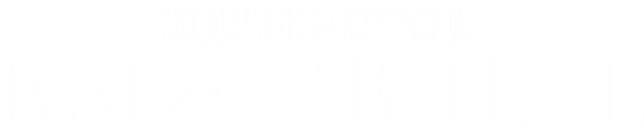 Ходячие мертвецы: Выжившие