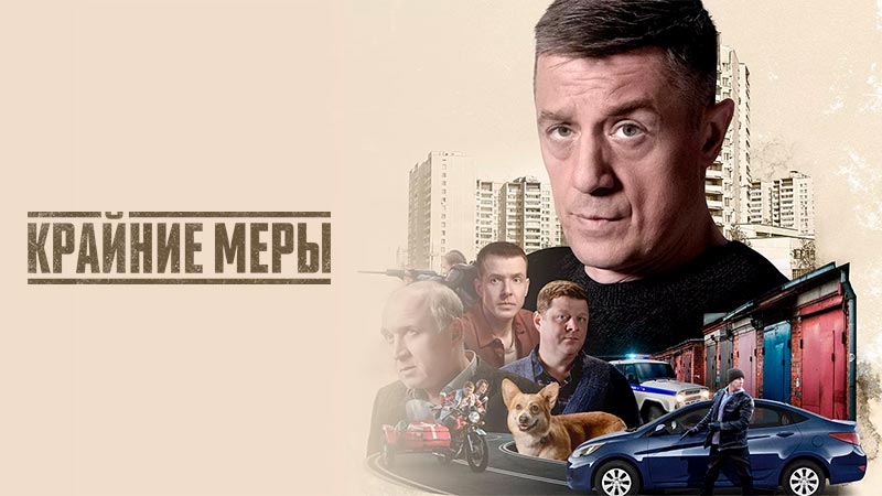Крайние меры