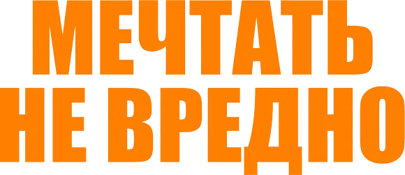 Мечтать не вредно