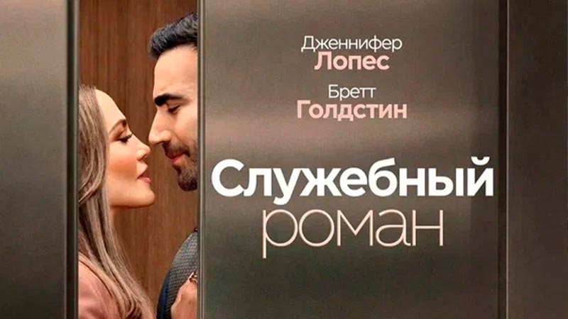 Служебный роман