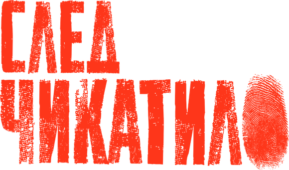 След Чикатило