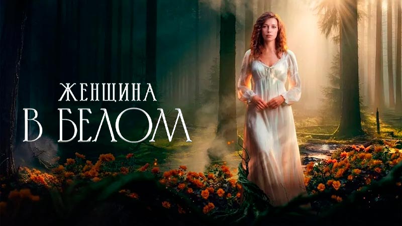 Женщина в белом