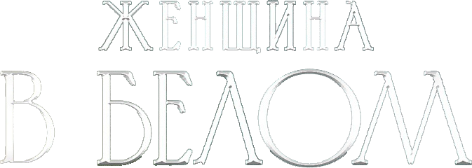 Женщина в белом