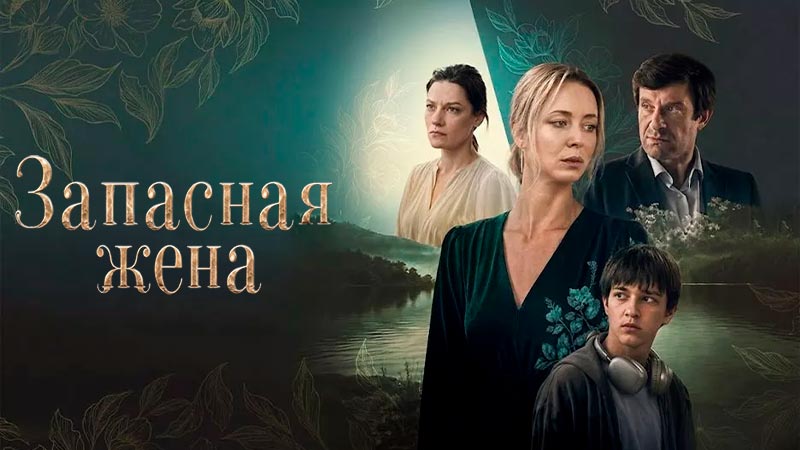 Запасная жена