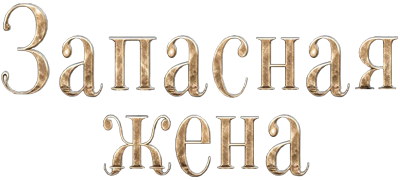 Запасная жена