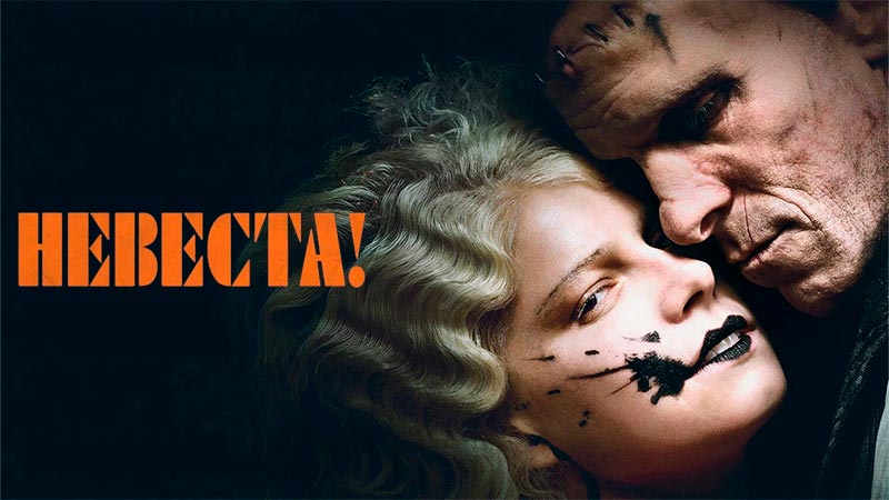 Невеста!
