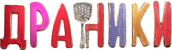 Драники