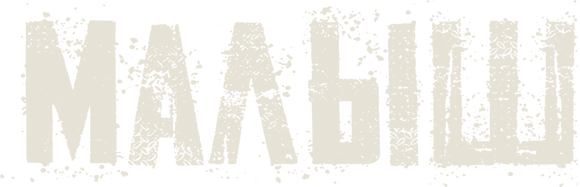 Малыш