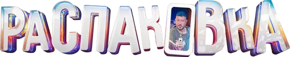 Распаковка