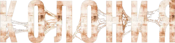 Колония