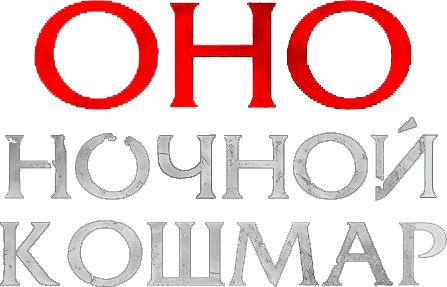 Оно. Ночной кошмар