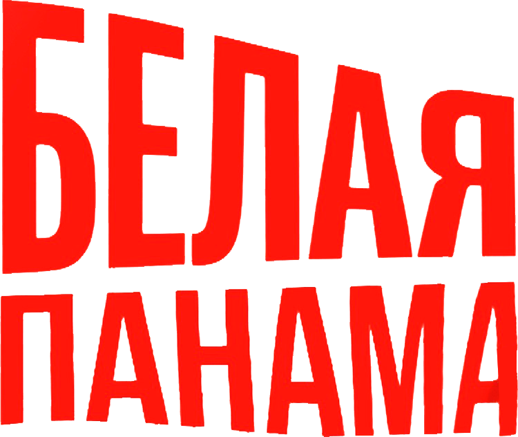 Белая панама