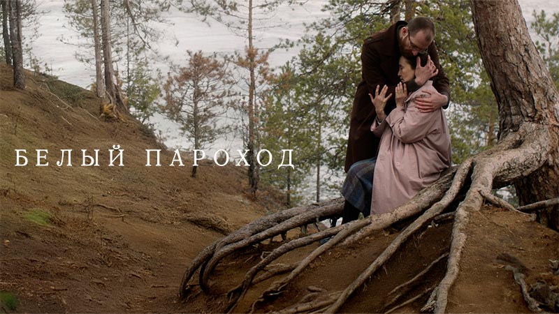 Белый пароход