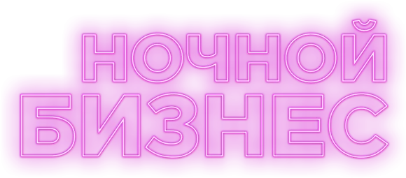 Ночной бизнес