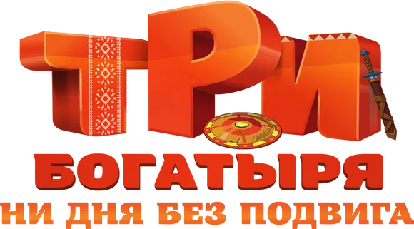 Три богатыря. Ни дня без подвига 3