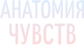 Анатомия чувств