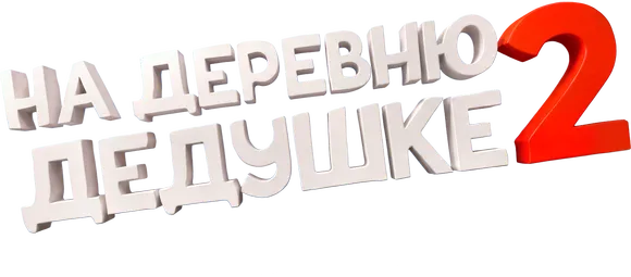 На деревню дедушке 2