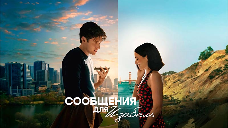 Сообщения для Изабель