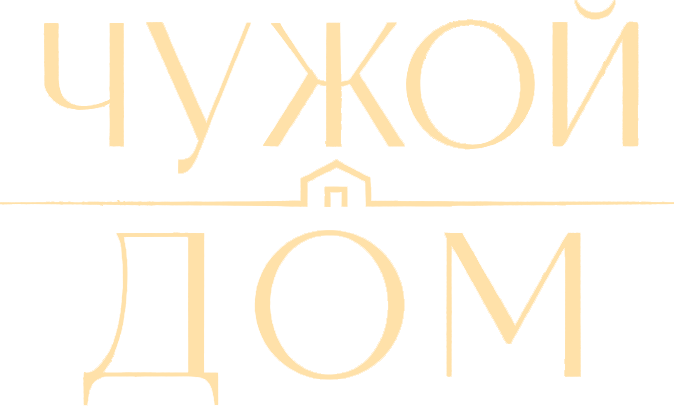 Чужой дом