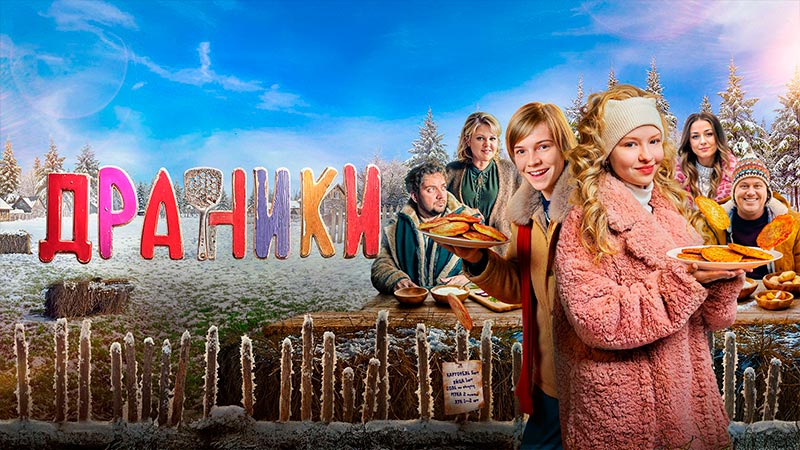 Драники