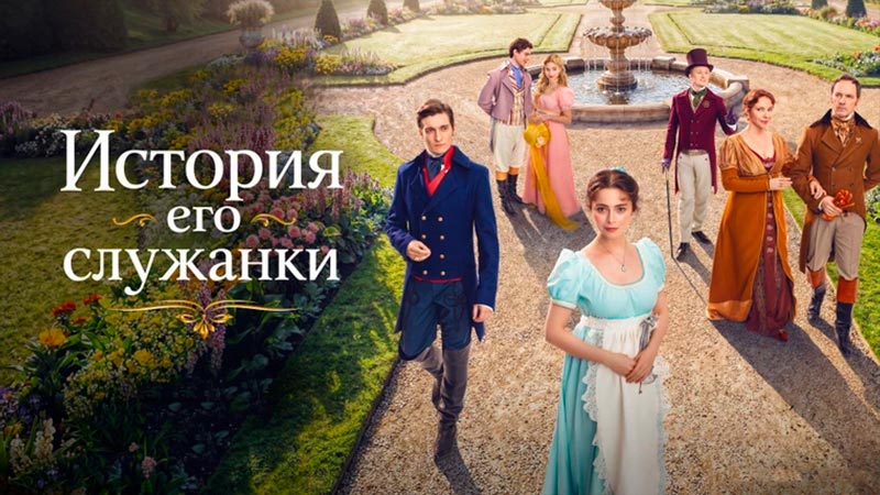 История его служанки