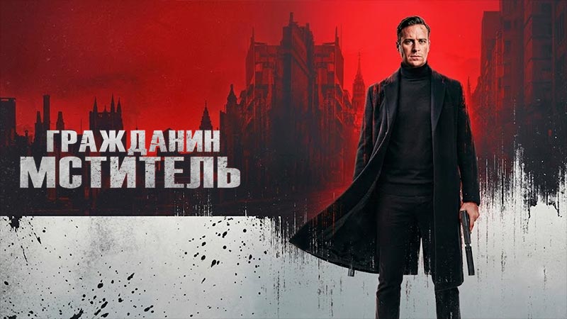 Гражданин-мститель