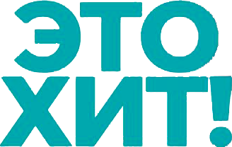 Это хит!