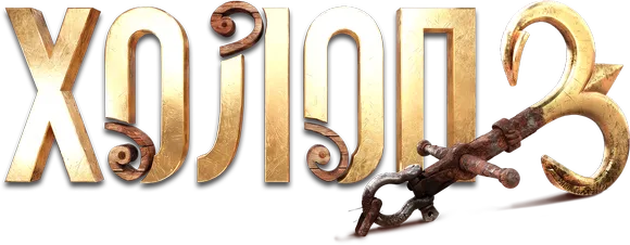 Холоп 3