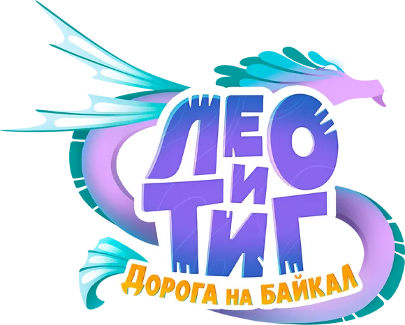 Лео и Тиг. Дорога на Байкал