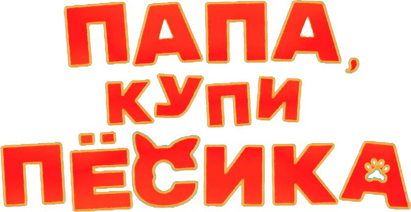 Папа, купи пёсика