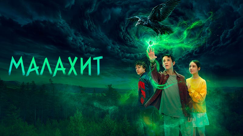 Малахит