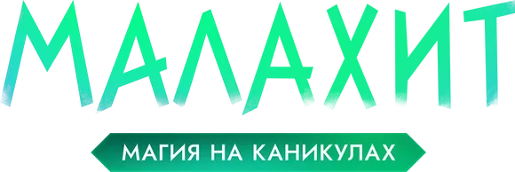 Малахит