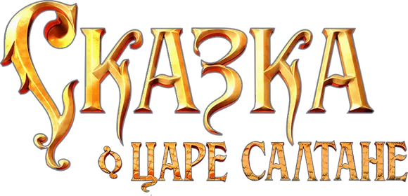 Сказка о царе Салтане