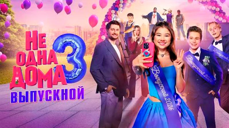 Не одна дома 3. Выпускной