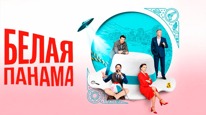 Белая панама
