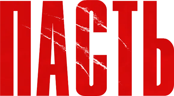 Пасть
