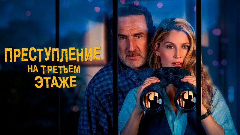 Преступление на третьем этаже
