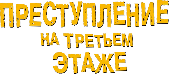 Преступление на третьем этаже