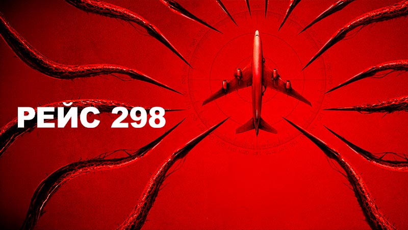 Рейс 298